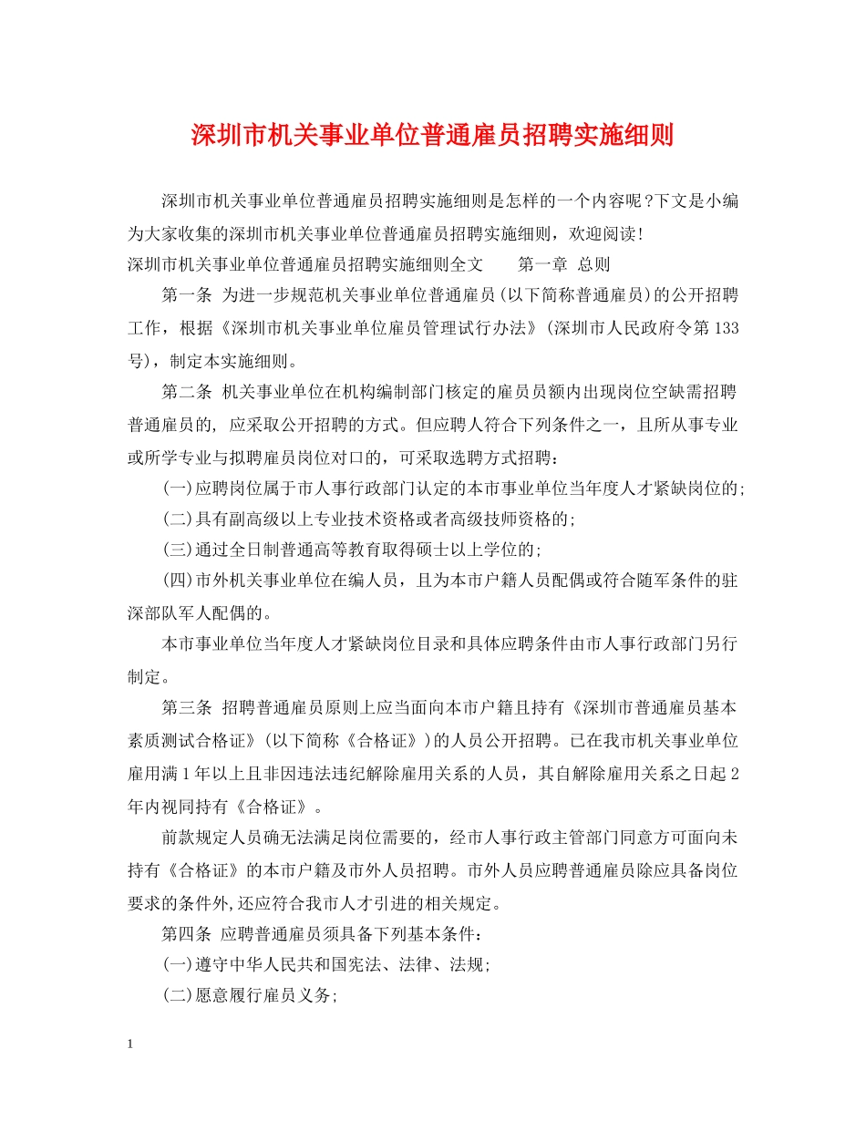 深圳市机关事业单位普通雇员招聘实施细则 _第1页