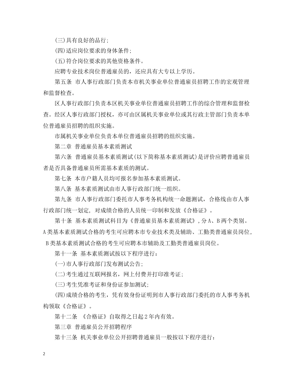 深圳市机关事业单位普通雇员招聘实施细则 _第2页