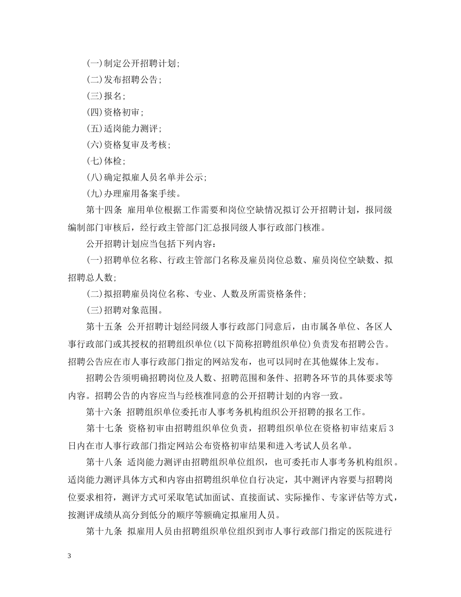 深圳市机关事业单位普通雇员招聘实施细则 _第3页