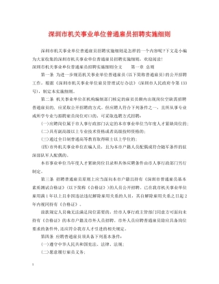 深圳市机关事业单位普通雇员招聘实施细则 