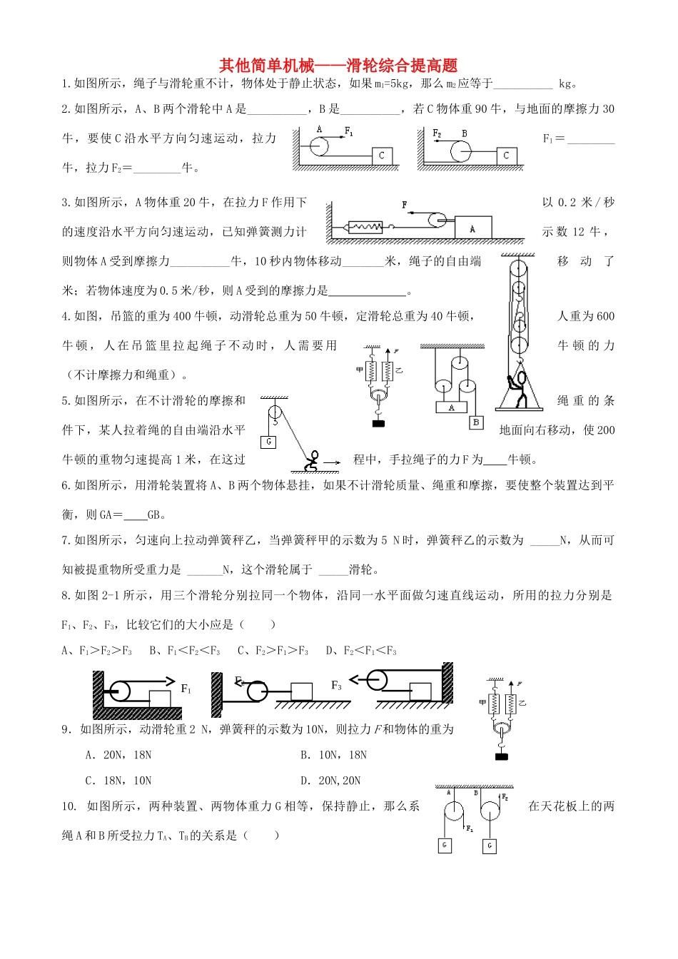九年级物理 其他简单机械-滑轮综合提高题 人教新课标版试卷_第1页