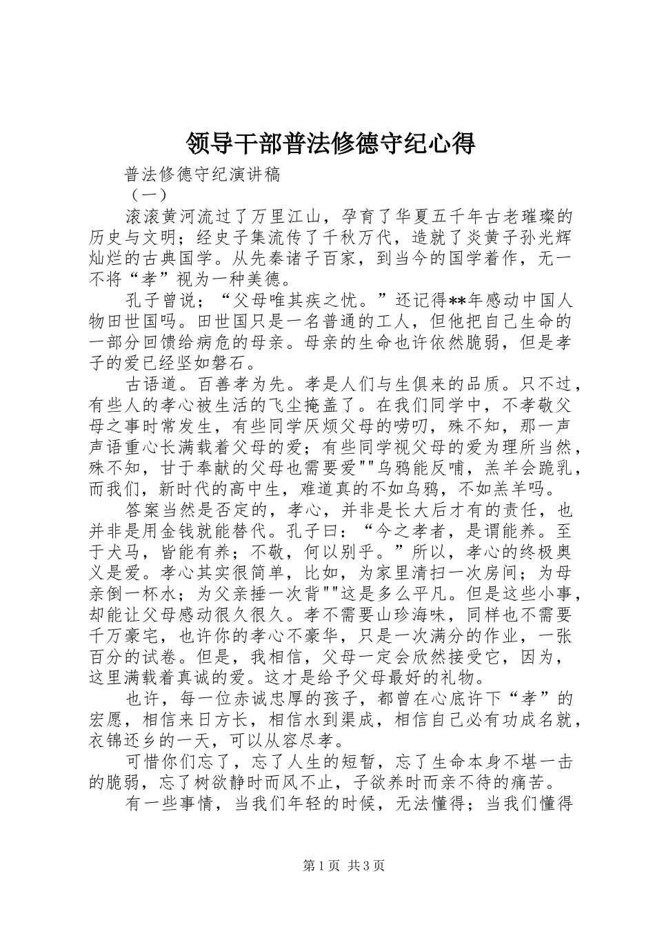 领导干部普法修德守纪心得_第1页