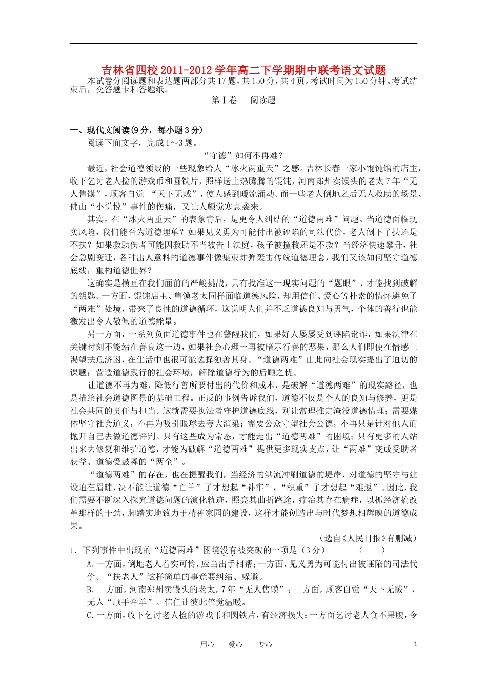 吉林省四校2011-2012学年高二语文下学期期中联考试题_第1页