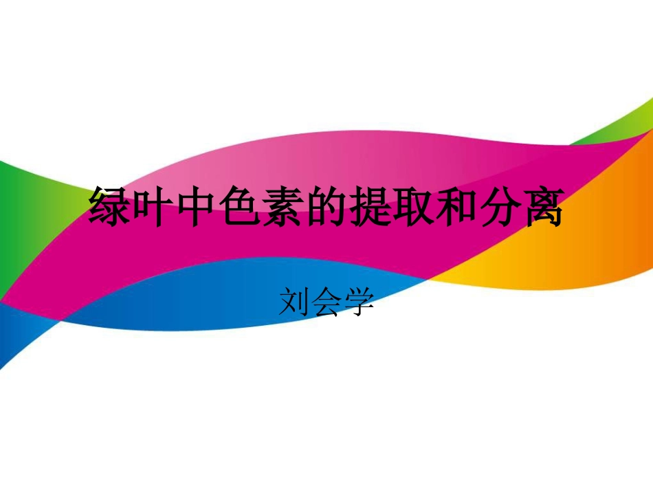 活动：光合色素的提取和分离_第1页