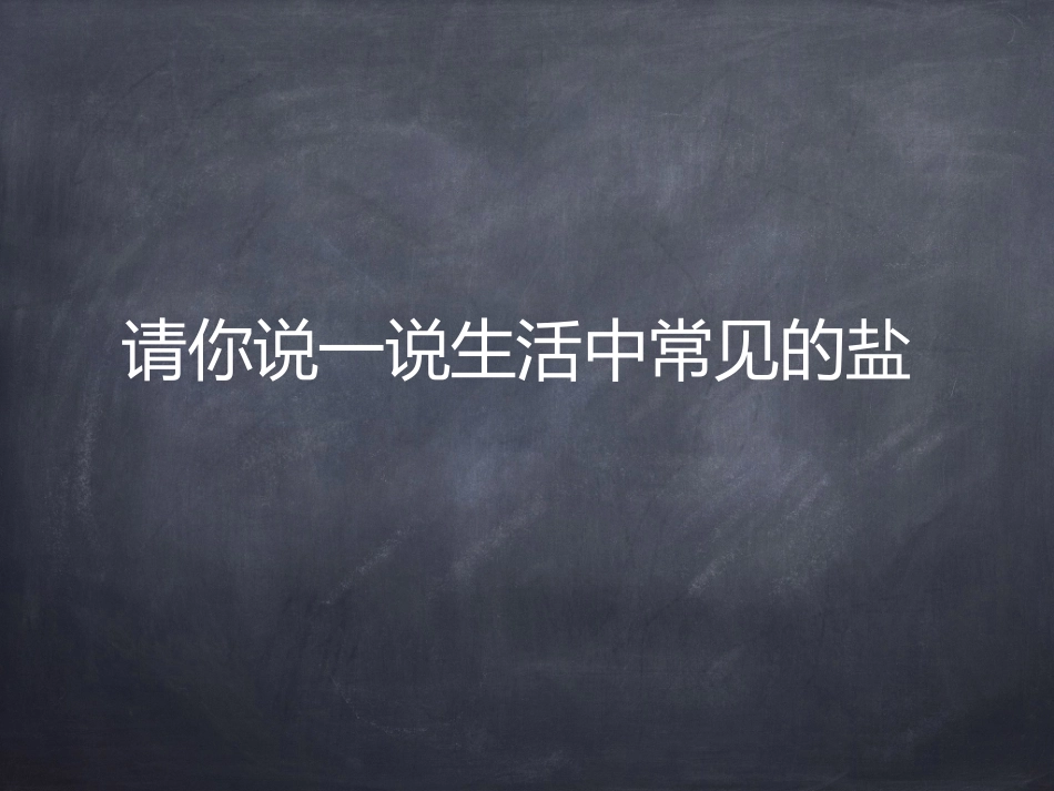 课题2-化学肥料_第1页