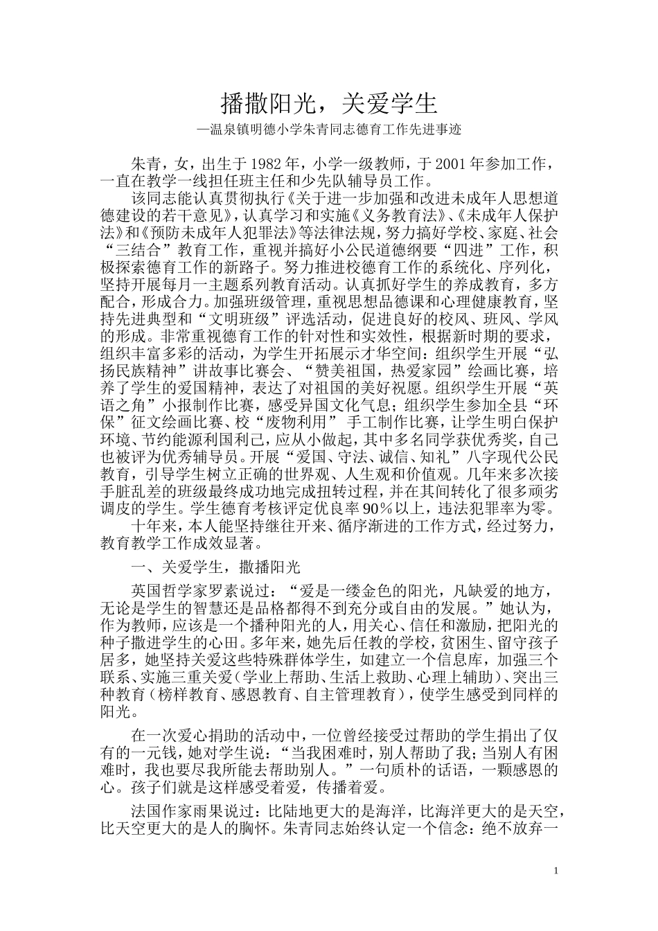 德育先进个人事迹材料_第1页