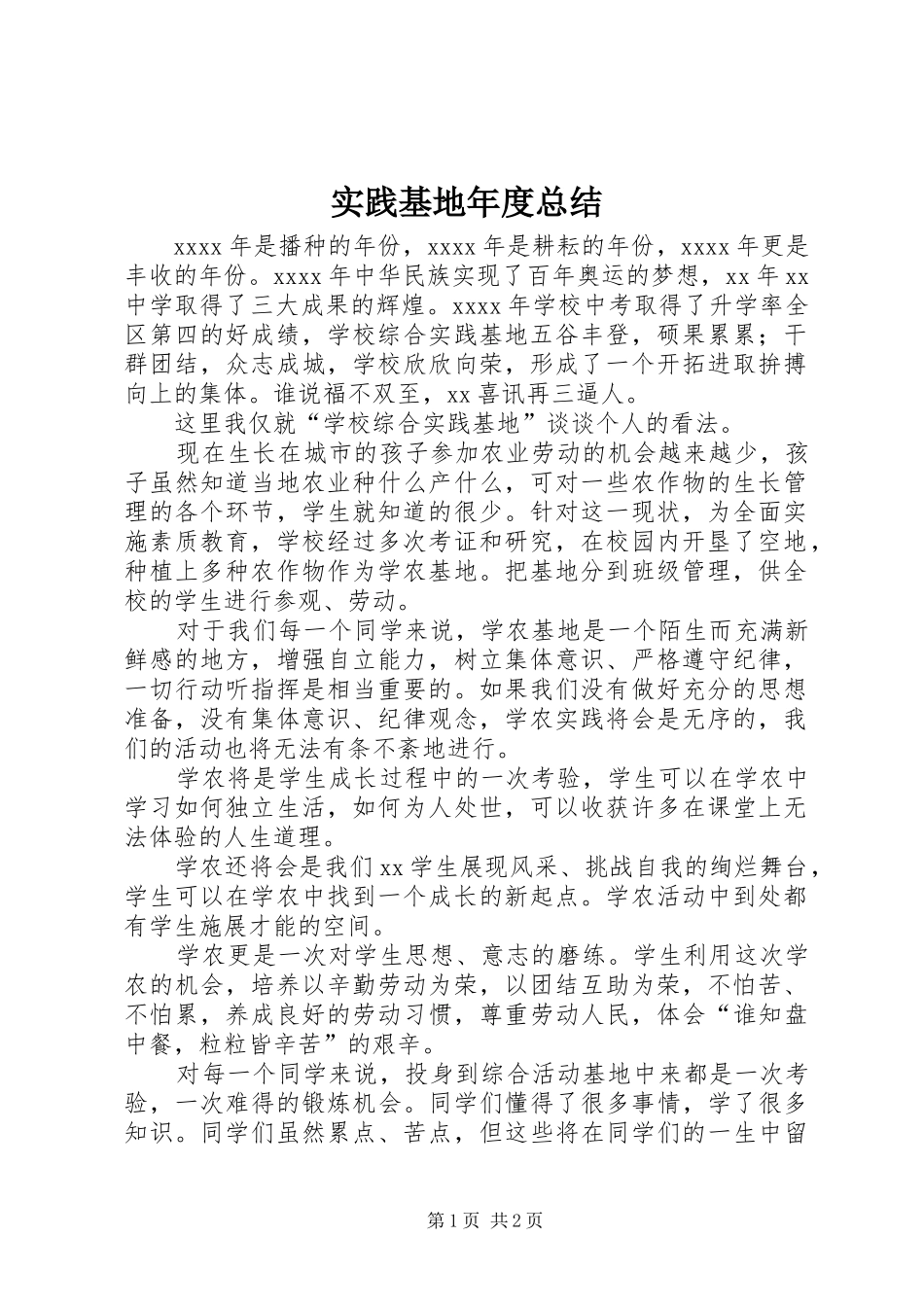 实践基地年度总结 _第1页