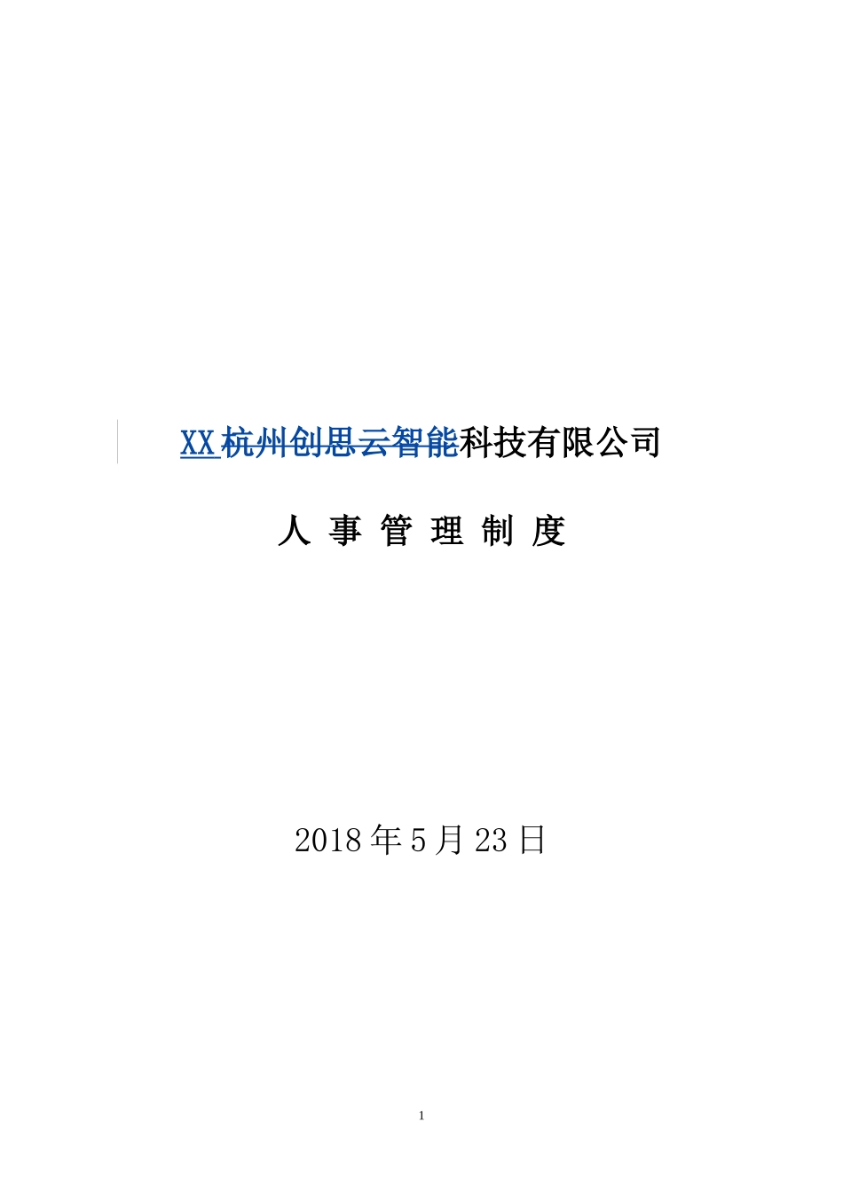 初创企业人力资源管理制度_第1页