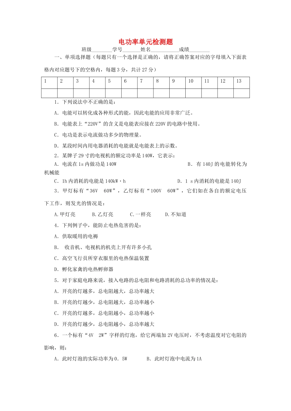九年级物理上册 第七单元电功率单元检测教科版试卷_第1页