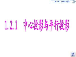 1.2.1中心投影与平行投影-(2)