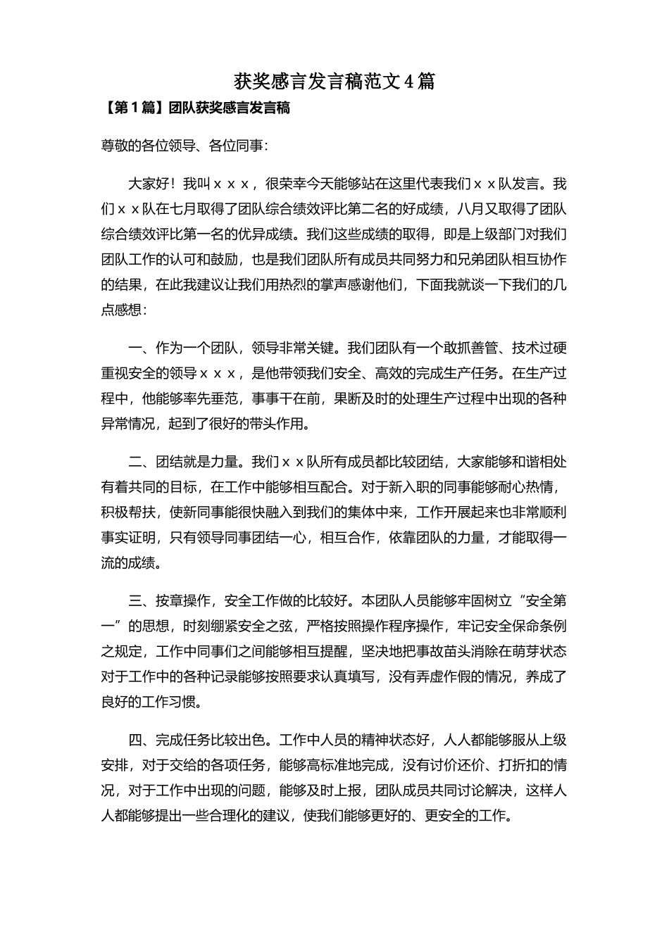 获奖感言发言稿范文4篇_第1页