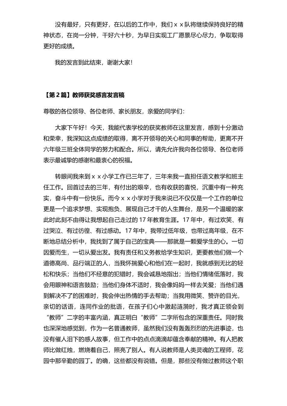 获奖感言发言稿范文4篇_第2页