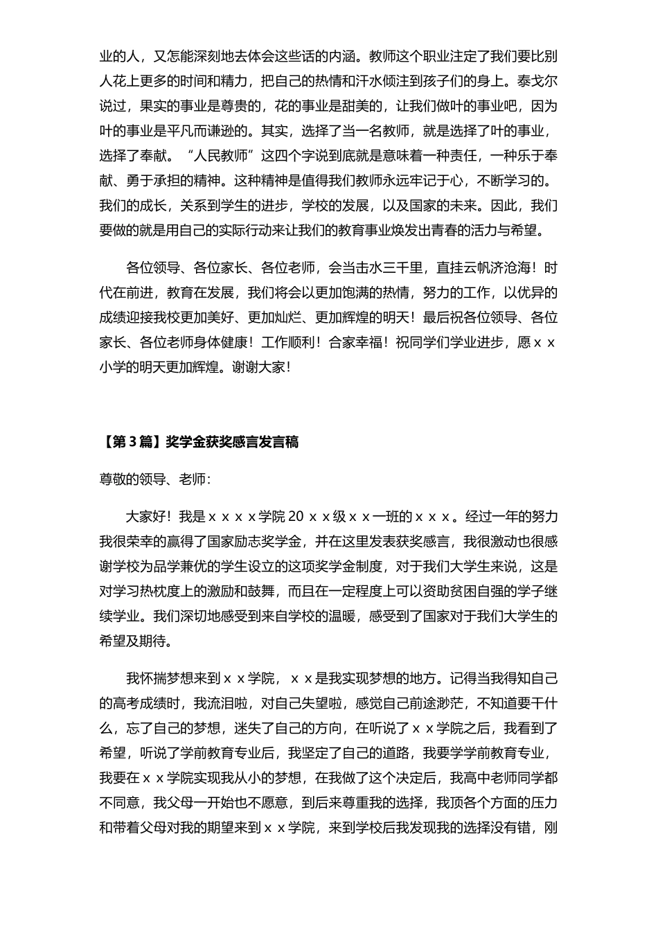 获奖感言发言稿范文4篇_第3页