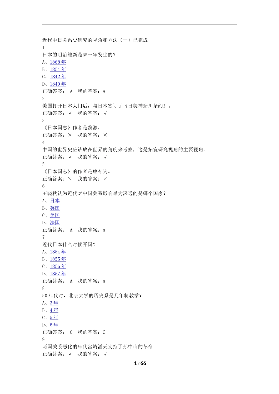 尔雅通识近代中日关系史研究答案完整版_第1页
