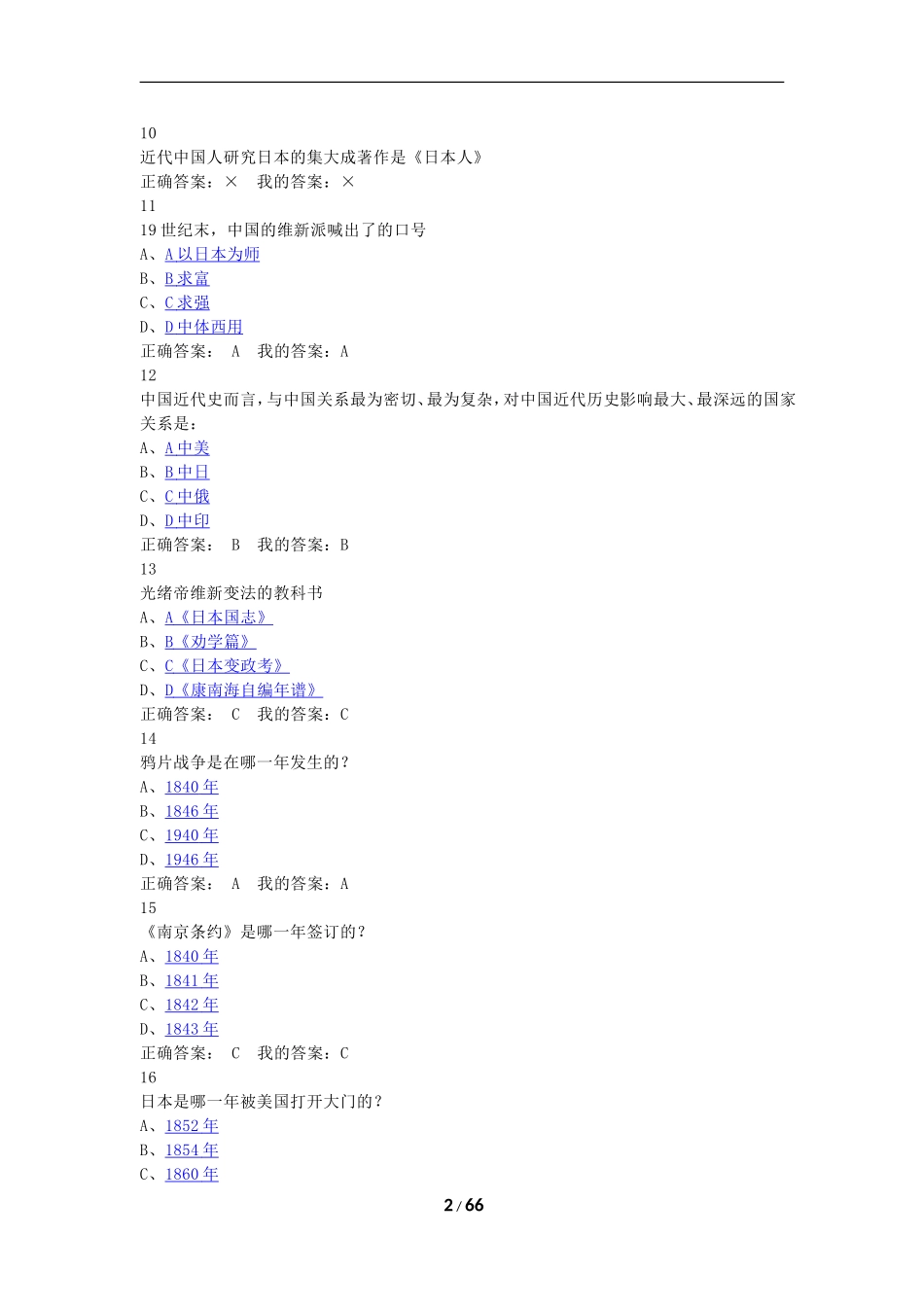 尔雅通识近代中日关系史研究答案完整版_第2页