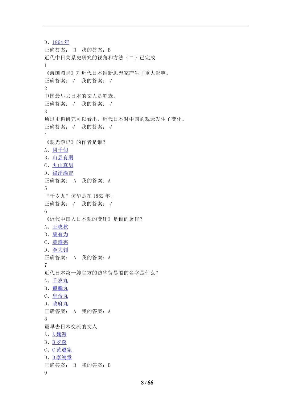 尔雅通识近代中日关系史研究答案完整版_第3页