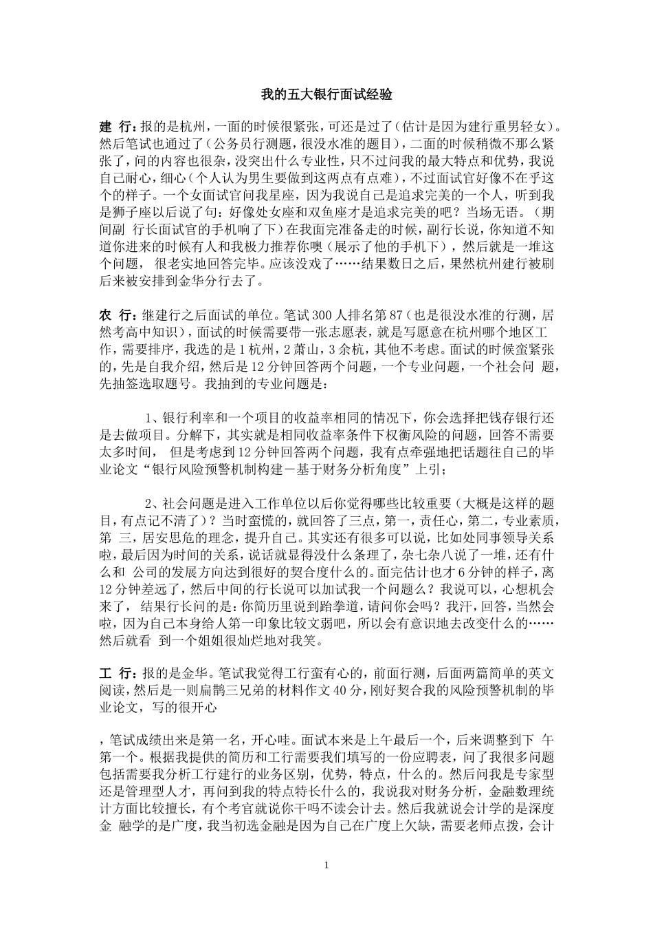 我的五大银行面试经验_第1页
