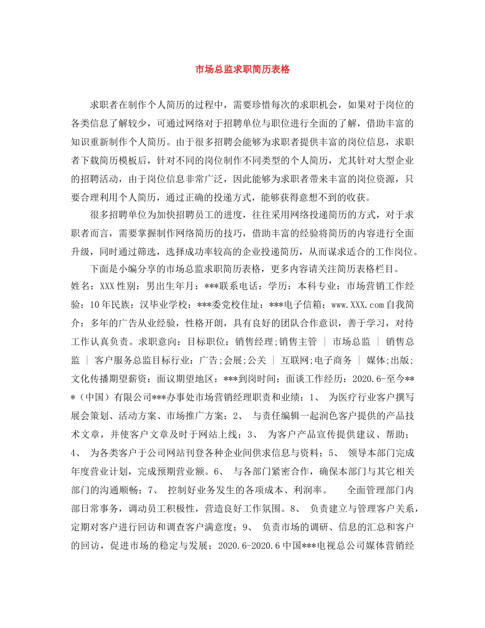 市场总监求职简历表格 _第1页