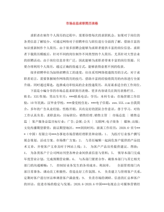 市场总监求职简历表格 