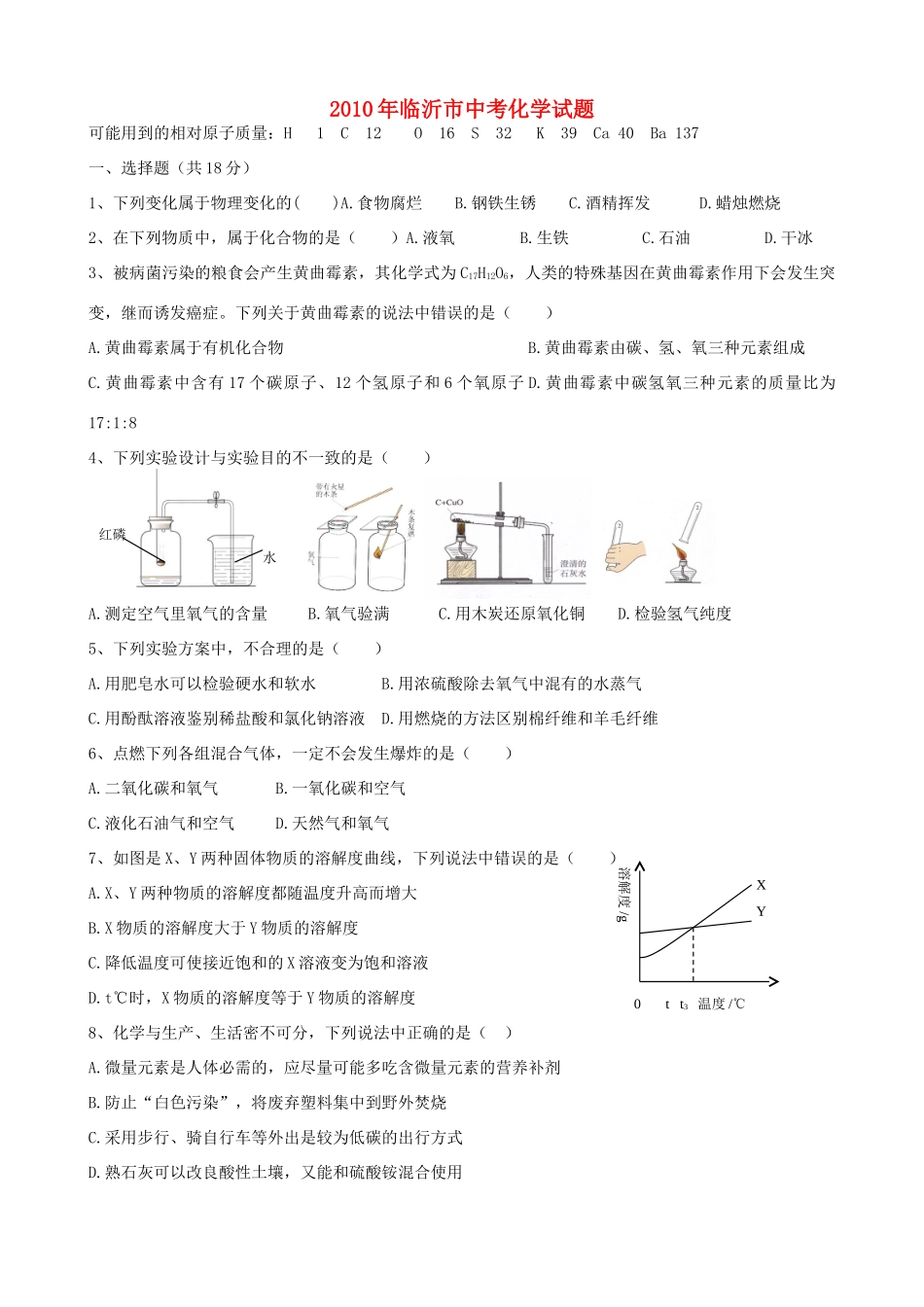 各地中考化学试卷汇编 人教新课标版试卷_第1页