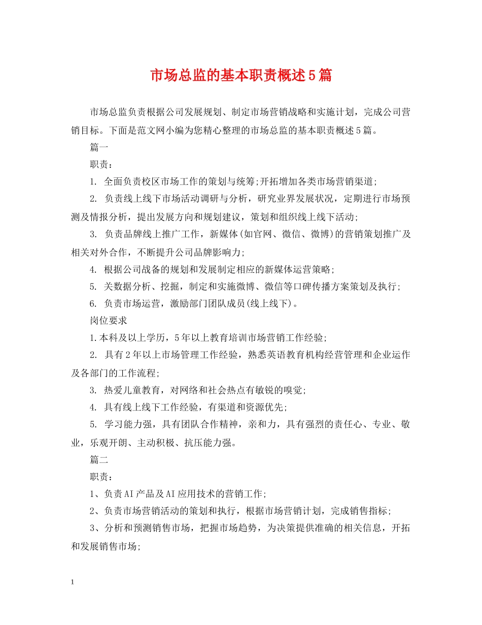 市场总监的基本职责概述5篇 _第1页
