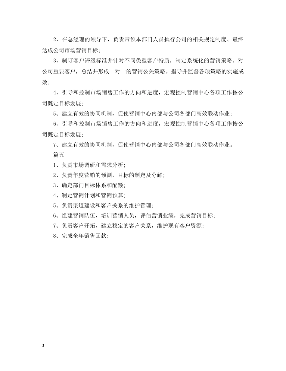 市场总监的基本职责概述5篇 _第3页