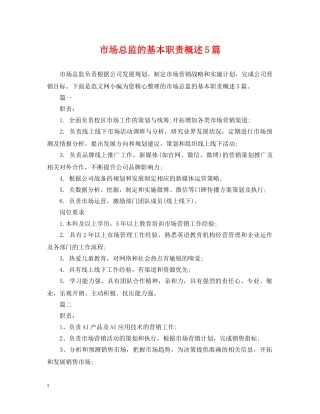 市场总监的基本职责概述5篇 