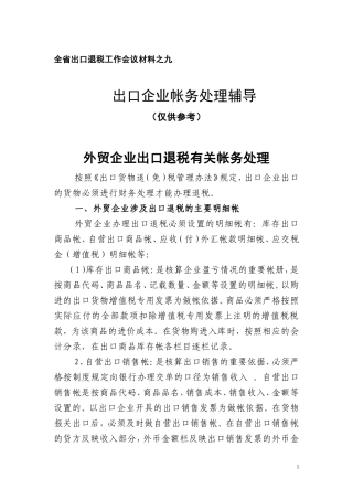 出口企业出口退税账务处理doc