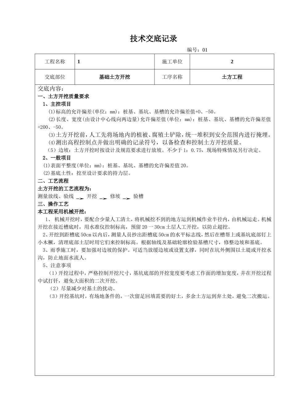 建筑施工技术交底范本(大全)_第1页