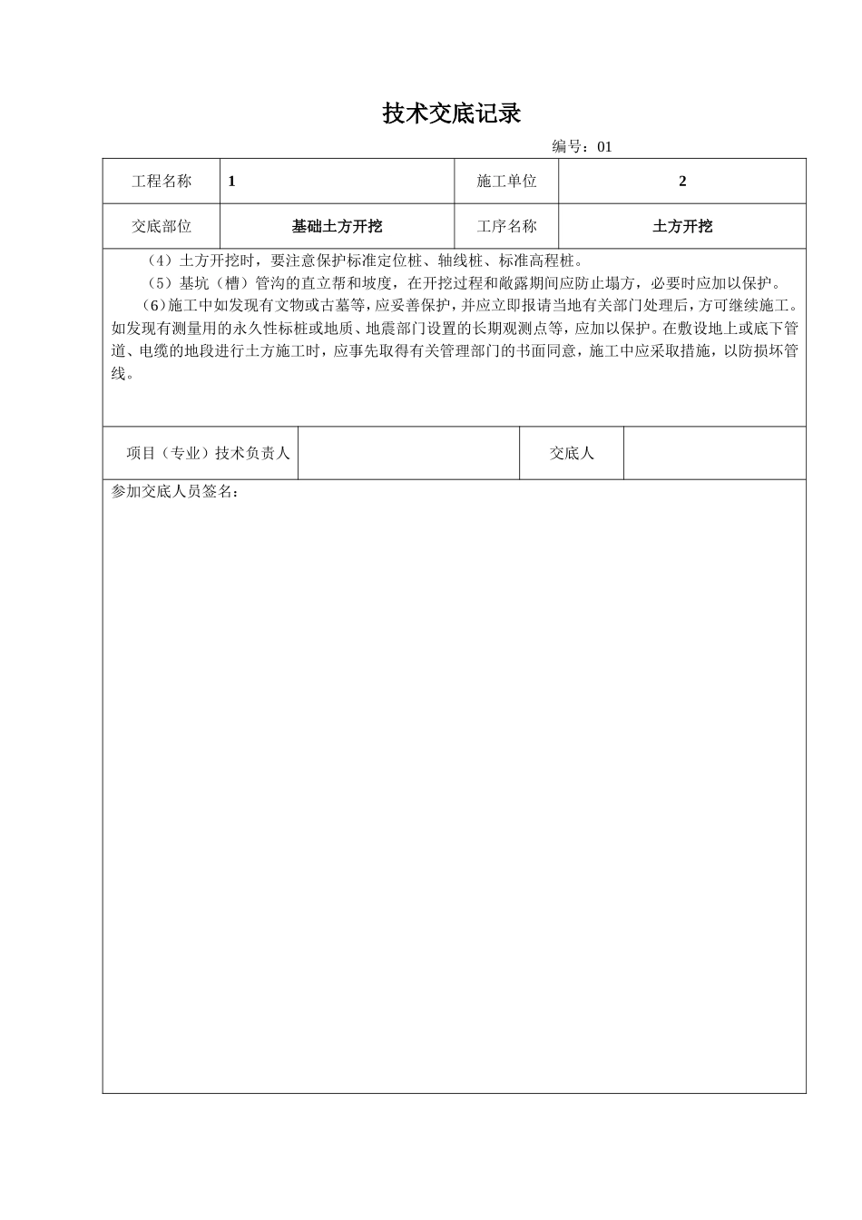 建筑施工技术交底范本(大全)_第2页