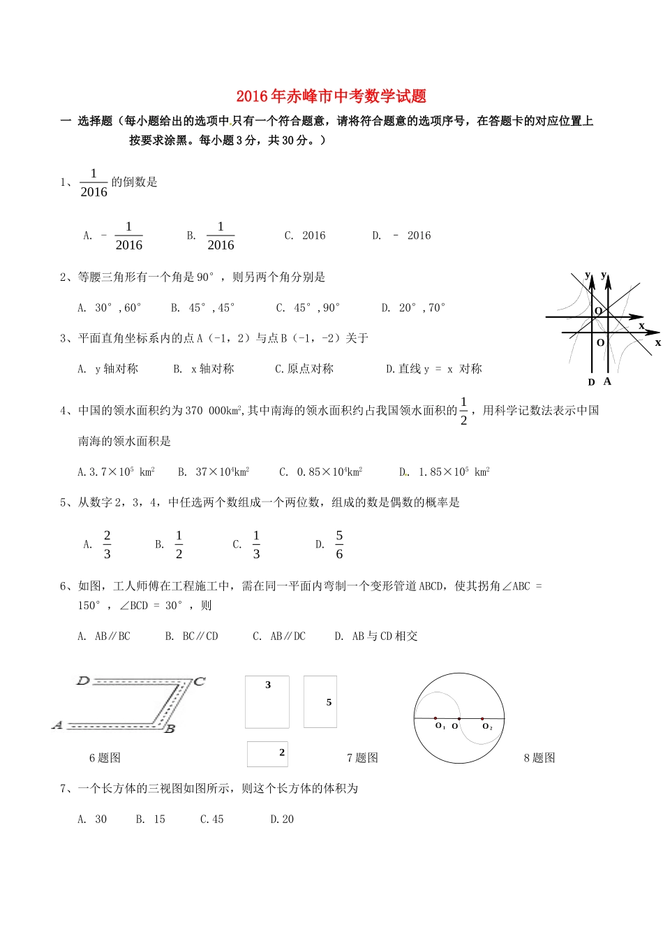 内蒙古赤峰市中考数学真题试题(含答案) 试题_第1页