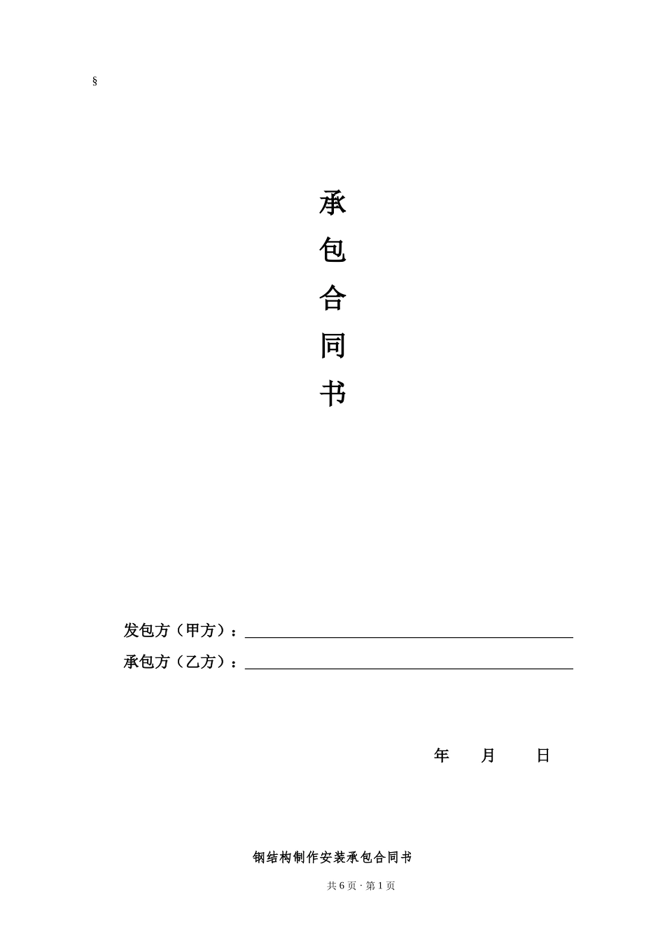 钢结构制作安装承包合同书_第1页