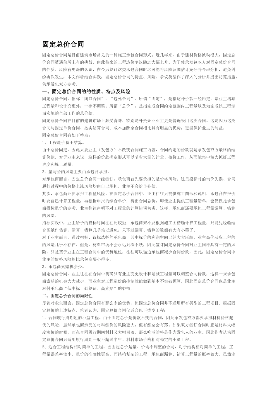 固定总价与固定单价合同_第1页