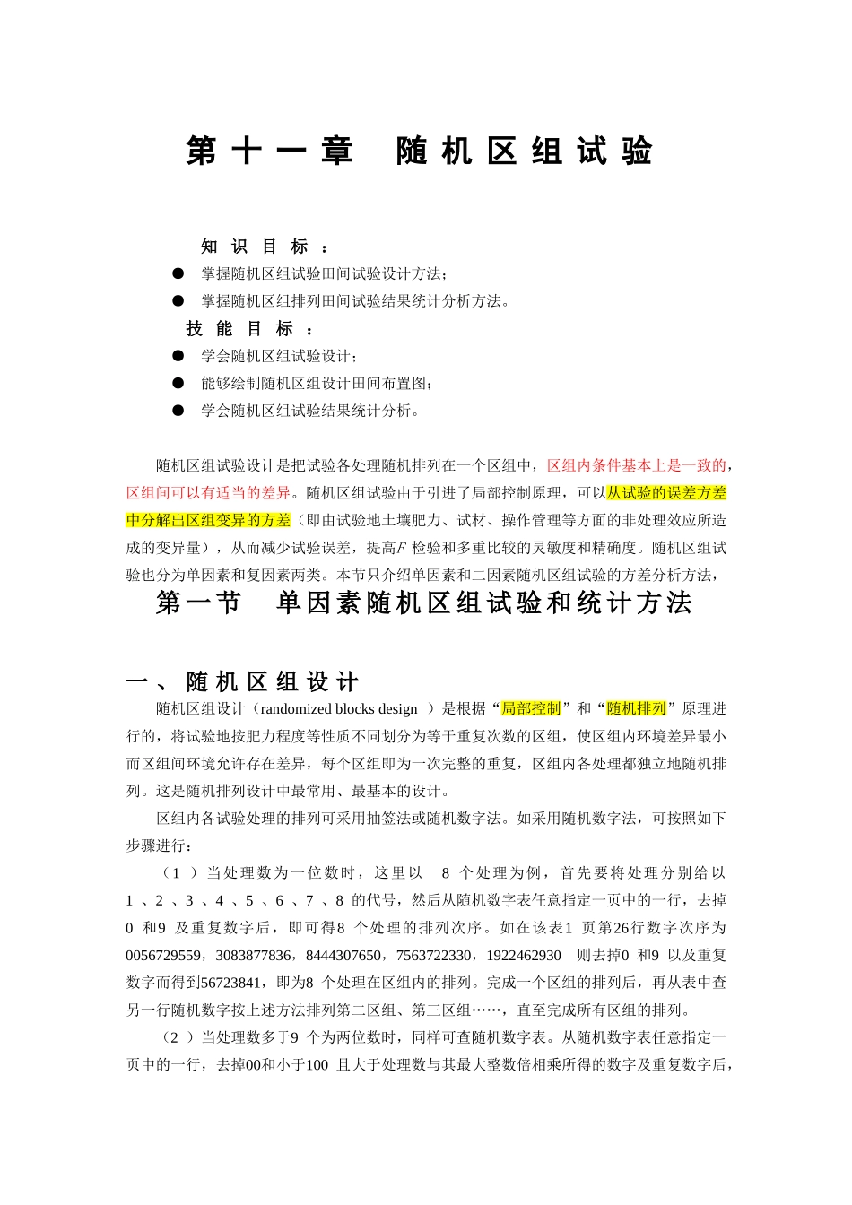 随机区组设计_第1页