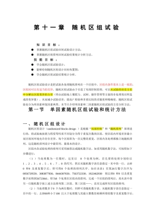 随机区组设计