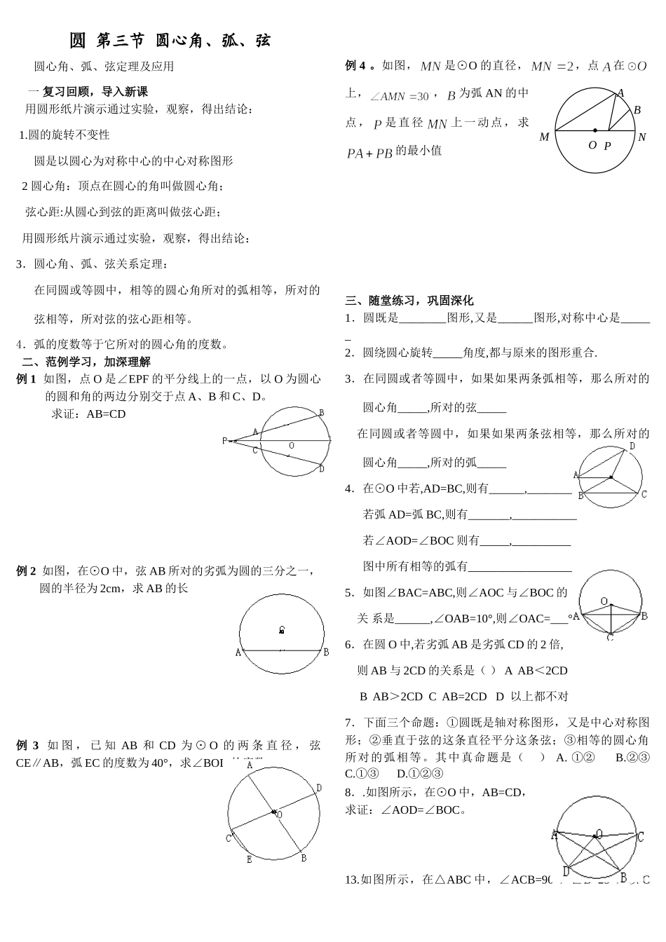 九年级数学圆 第三节  圆心角、弧、弦 人教版试卷_第1页