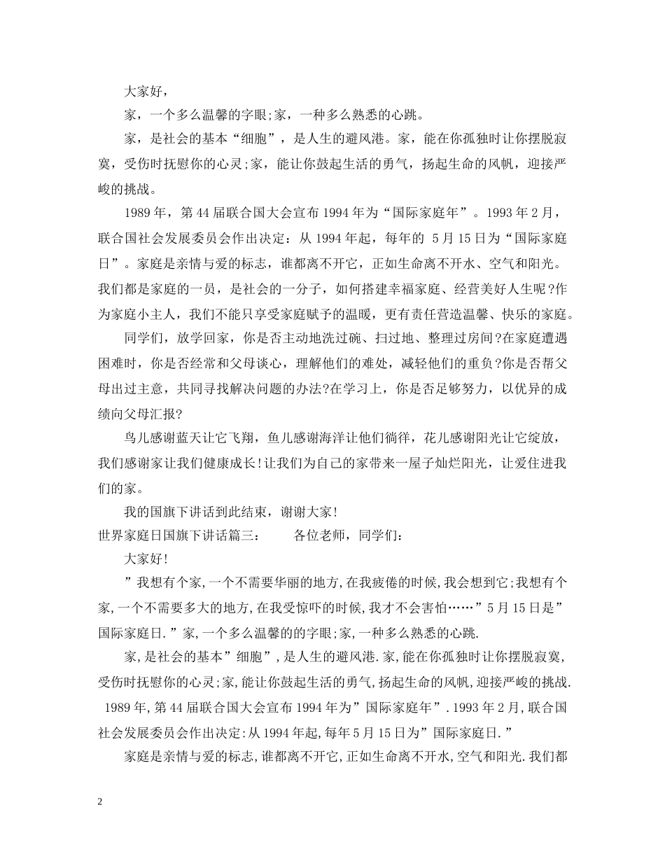世界家庭日国旗下讲话3篇_第2页