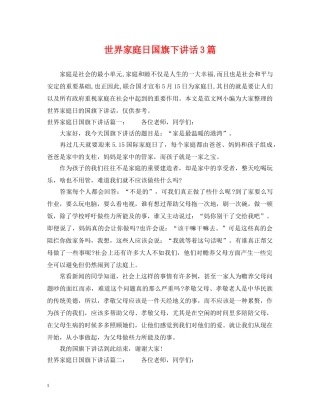 世界家庭日国旗下讲话3篇