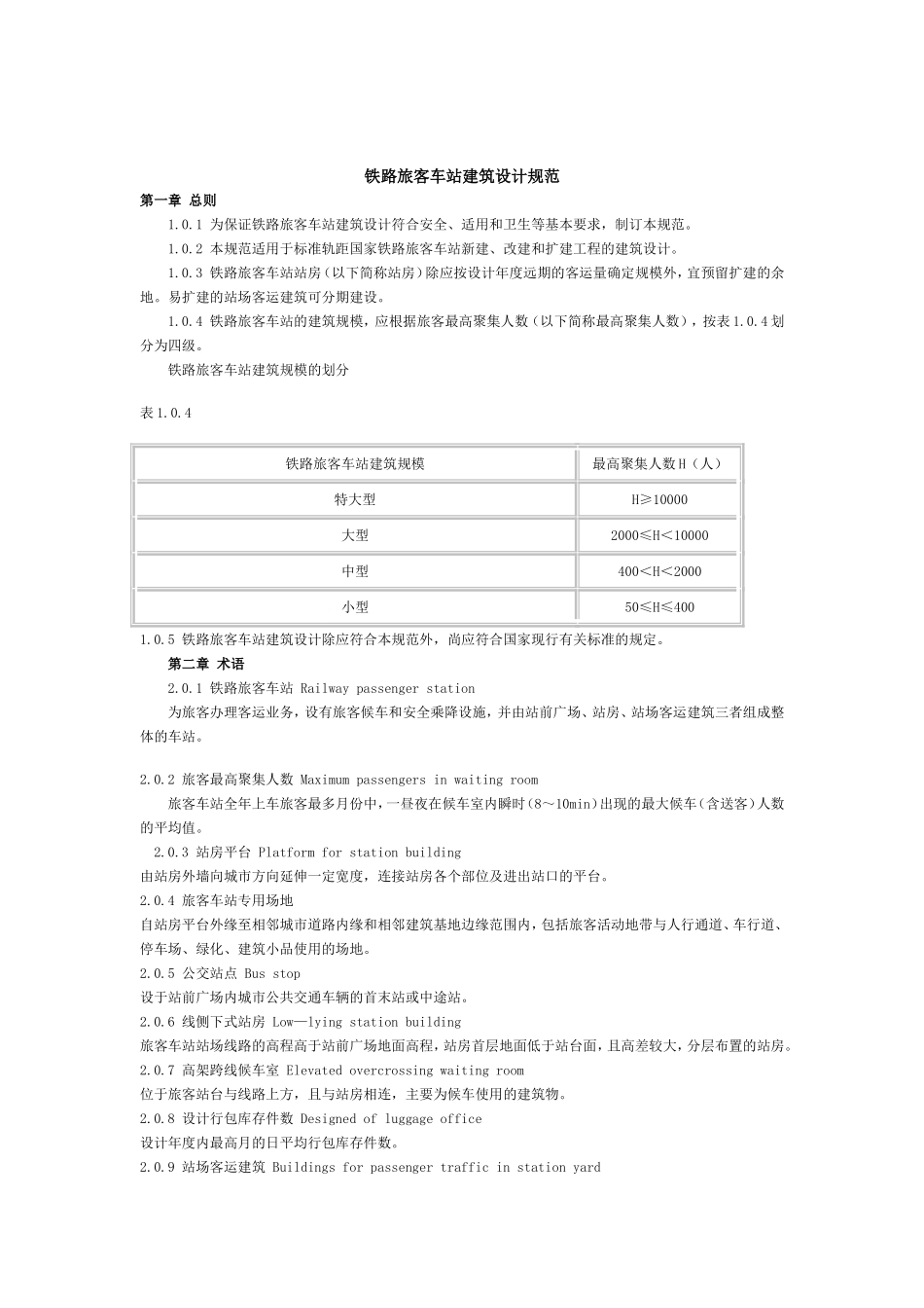 铁路旅客车站建筑设计规范_第1页