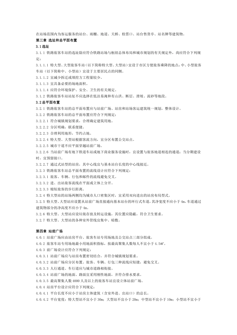 铁路旅客车站建筑设计规范_第2页