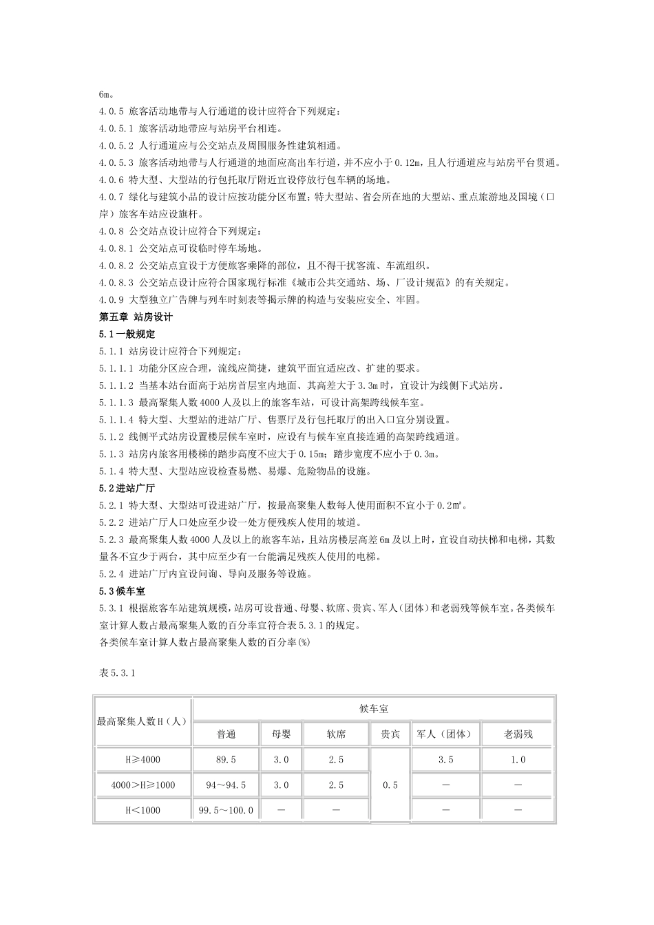 铁路旅客车站建筑设计规范_第3页
