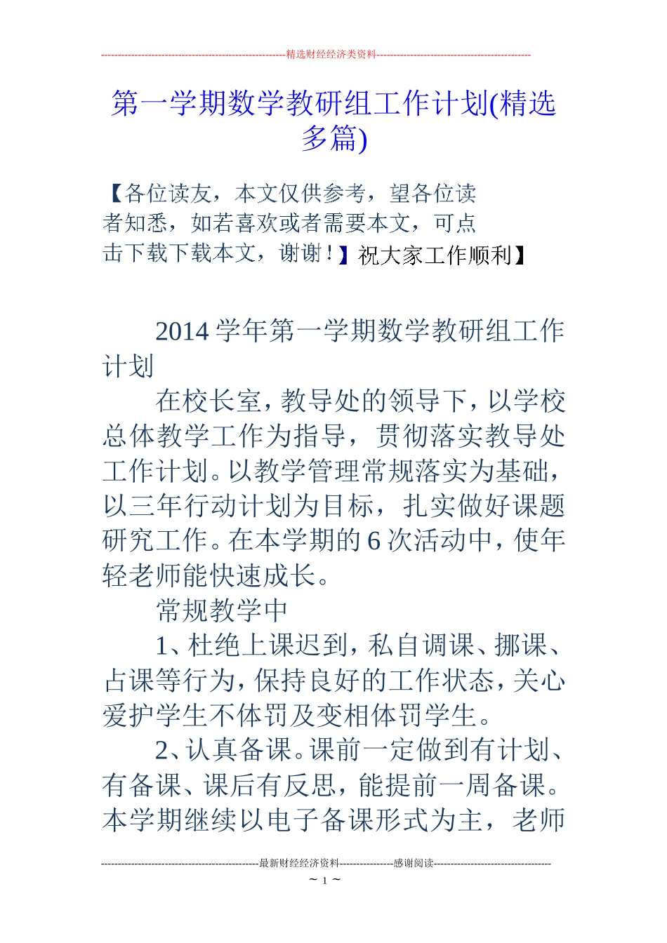 第一学期数学教研组工作计划(精选多篇)_第1页