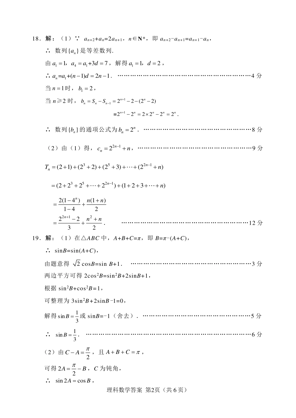 四川省绵阳市高三数学第一次诊断性考试试卷 理(PDF)参考答案 四川省绵阳市届高三数学第一次诊断性考试试卷 理(PDF) 四川省绵阳市届高三数学第一次诊断性考试试卷 理(PDF)_第2页
