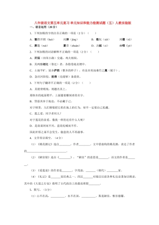 八年级语文第五单元复习 单元知识和能力检测试题(五)人教实验版 试题