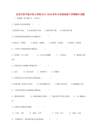 北京市昌平临川育人学校七年级地理下学期期中试题 新人教版 试题