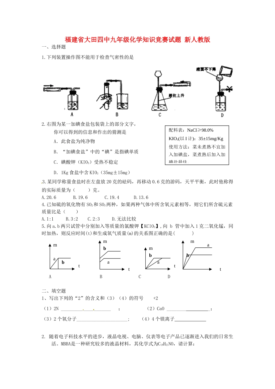 九年级化学知识竞赛试卷 新人教版试卷_第1页