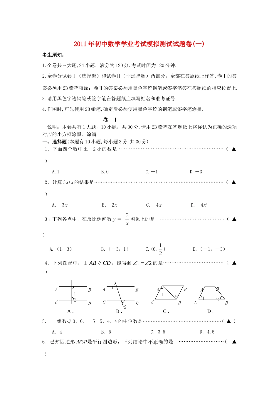 九年级数学毕业生学业考试模拟测试卷(1) 浙教版试卷_第1页