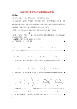 九年级数学毕业生学业考试模拟测试卷(1) 浙教版试卷