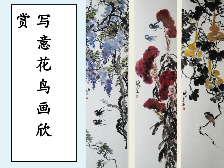 写意花鸟画欣赏_第1页