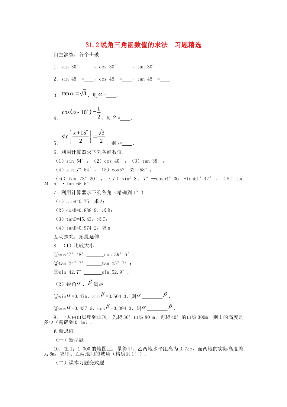 九年级数学上册 312 锐角三角函数值的求法习题精选 冀教版试卷_第1页